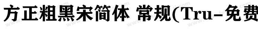 方正粗黑宋简体 常规(Tru字体转换